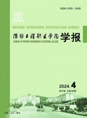 潍坊工程职业学院学报期刊